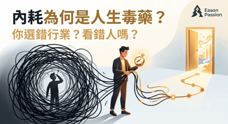 一幅現代插畫，主題為 內耗為何是人生毒藥？。畫面左側一個迷惘影子人被黑色糾結線團困住；中間 Eason Passion 教練手持發光指南針，解開線條並轉化為通往發光大門（成功未來）的清晰金色路徑。頂部有粗體大標：**內耗為何是人生毒藥？**和和小標：你選錯行業？看錯人嗎？