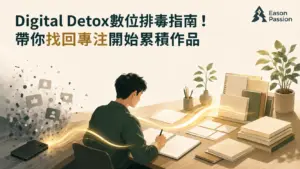 Digital Detox 數位排毒指南，擺脫手機資訊干擾、找回專注並累積個人作品